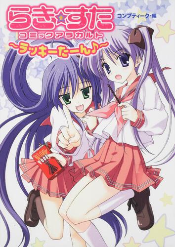 らき　☆　すたコミックアラカルト　～ラッキーたーん♪～