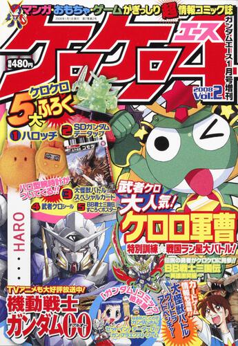 ガンダムエース　２０年１月号 増刊　ケロケロエース　Ｖｏｌ．２