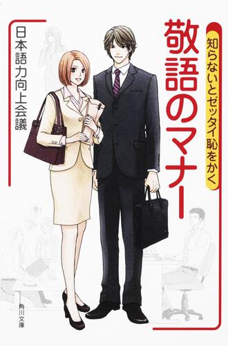 書影：知らないとゼッタイ恥をかく　敬語のマナー