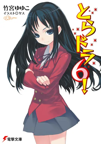 書影：とらドラ６！