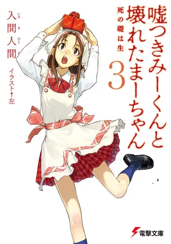 書影：嘘つきみーくんと壊れたまーちゃん３死の礎は生