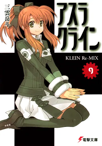 書影：アスラクライン（9） KLEIN Re‐MIX