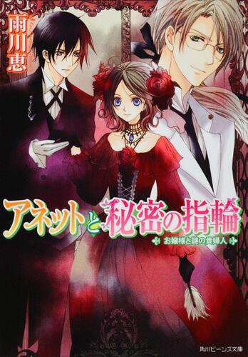 アネットと秘密の指輪 お嬢様と謎の貴婦人 表紙