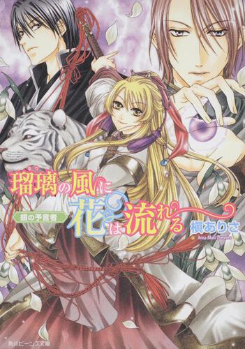 瑠璃の風に花は流れる 銀の予言者 表紙