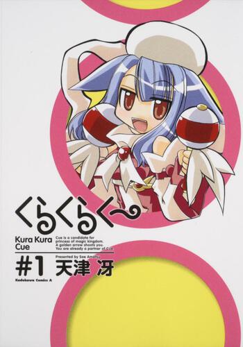 くらくらくー　（１）