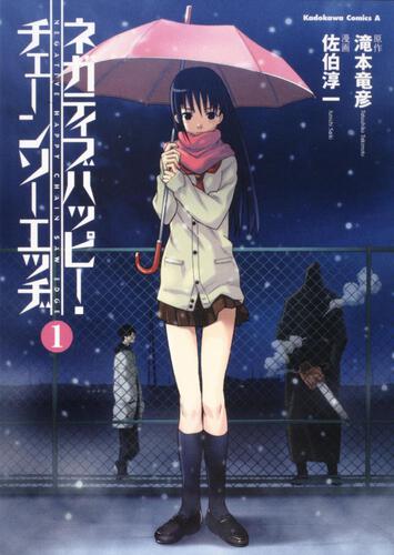 ネガティブハッピー・チェーンソーエッヂ　（１）