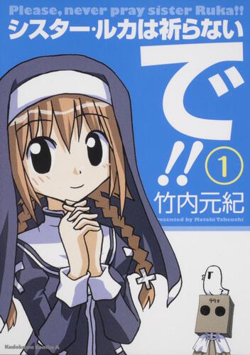 シスター・ルカは祈らないで！！　（１）