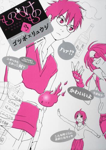 もののけもの　（３）