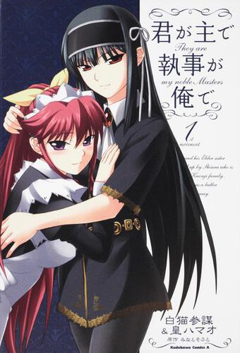 君が主で執事が俺で　（１）