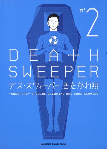 デス・スウィーパー　（２）