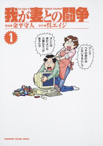 我が妻との闘争　（１）
