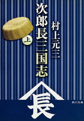 書影：次郎長三国志（上）