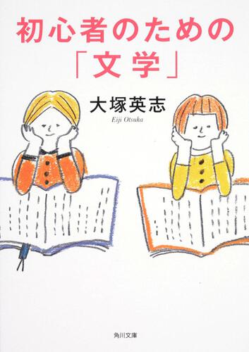 書影：初心者のための「文学」