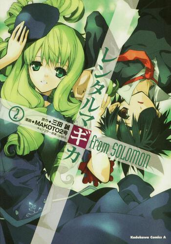 レンタルマギカｆｒｏｍＳＯＬＯＭＯＮ　（２）