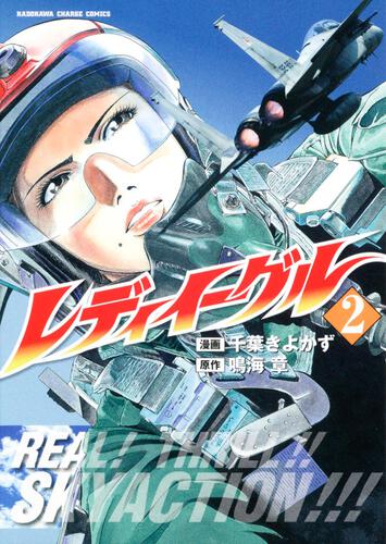 レディイーグル　（２）