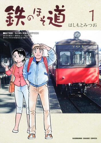 鉄のほそ道　（１）