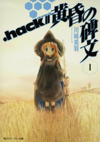 書影：．ｈａｃｋ／／黄昏の碑文　Ｉ