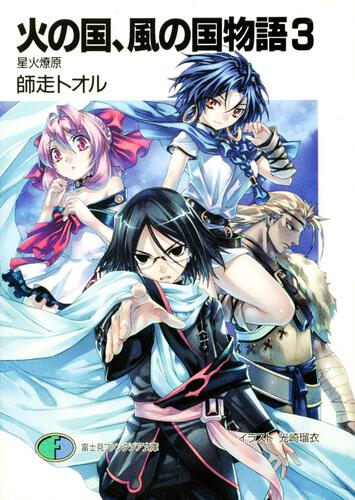 火の国 風の国物語 戦竜在野 火の国 風の国物語 書籍情報 ファンタジア文庫