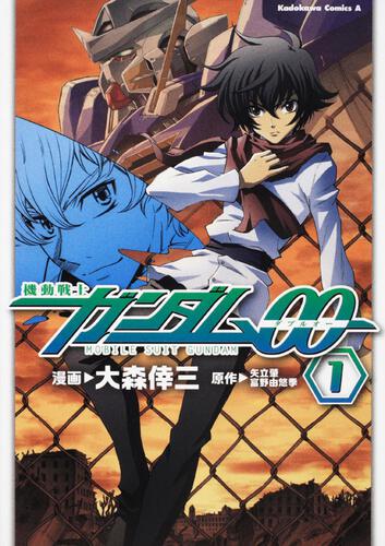 機動戦士ガンダム００　（１）