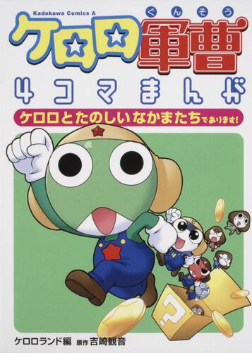 ケロロ軍曹４コマまんが　ケロロとたのしいなかまたちであります！