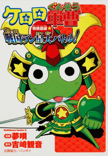 ケロロ軍曹　特別訓練☆戦国ラン星大バトル！