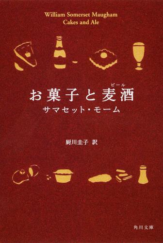 書影：お菓子と麦酒