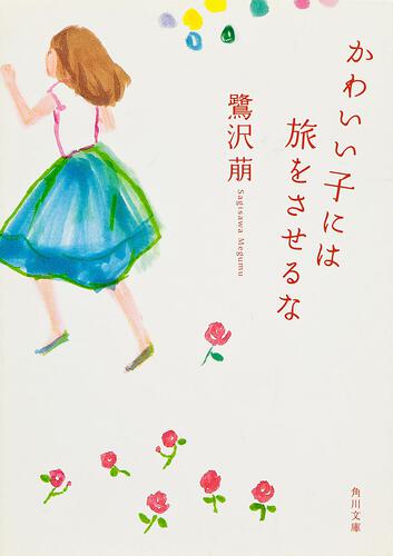 書影：かわいい子には旅をさせるな