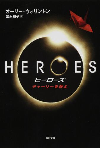 書影：ＨＥＲＯＥＳ／ヒーローズ チャーリーを救え