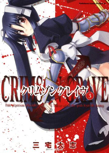 書影:クリムゾングレイヴ3