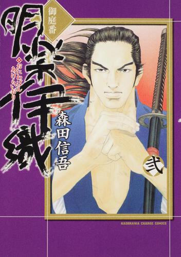 御庭番　明楽伊織　（２）