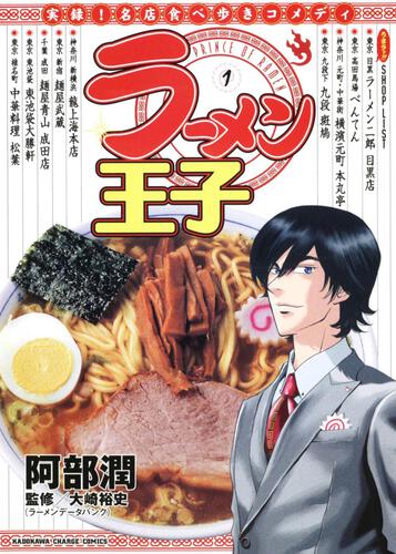 ラーメン王子　（１）