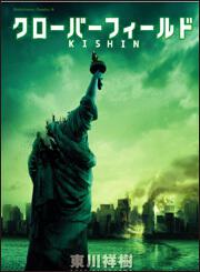 クローバーフィールド ＫＩＳＨＩＮ