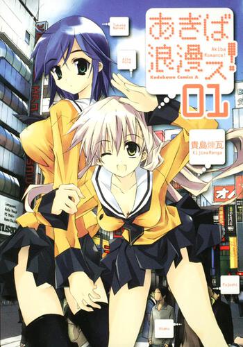 あきば浪漫ス！　（１）