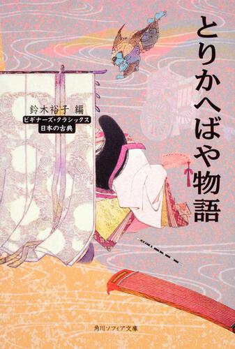 とりかへばや物語 ビギナーズ・クラシックス　日本の古典