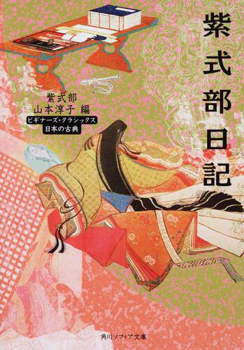 紫式部日記 ビギナーズ・クラシックス　日本の古典
