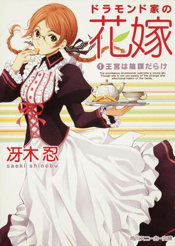 書影：ドラモンド家の花嫁 （１）王宮は陰謀だらけ