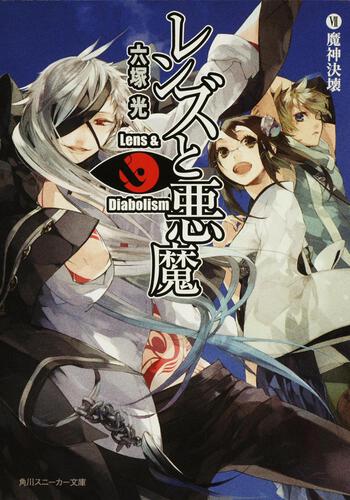 書影：レンズと悪魔　ＶＩＩ 魔神決壊