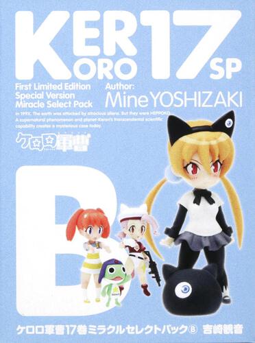 ケロロ軍曹　（１７）　ミラクルセレクトパック（Ｂ）