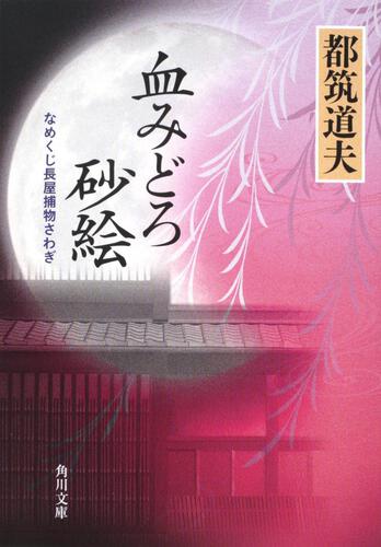 書影：血みどろ砂絵 なめくじ長屋捕物さわぎ