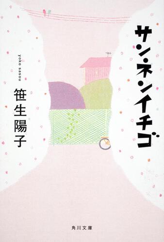 書影：サンネンイチゴ