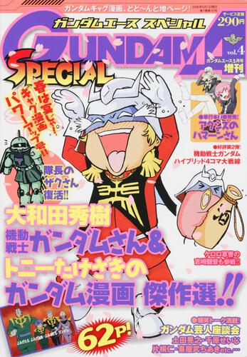 ガンダムエース　２０年５月号 増刊　ガンダムエース　スペシャル　ＶＯＬ．４