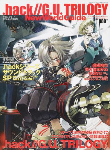 コンプエース　２０年５月号 増刊　．ｈａｃｋ／／Ｇ．Ｕ．ＴＲＩＬＯＧＹ　Ｎｅｗ　Ｗｏｒｌｄ　Ｇｕｉｄｅ