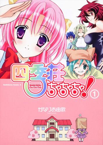 四季荘ちゃちゃちゃ！　（１）