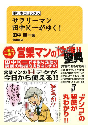 サラリーマン田中Ｋ一がゆく！