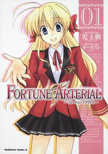 ＦＯＲＴＵＮＥ　ＡＲＴＥＲＩＡＬ　（１）