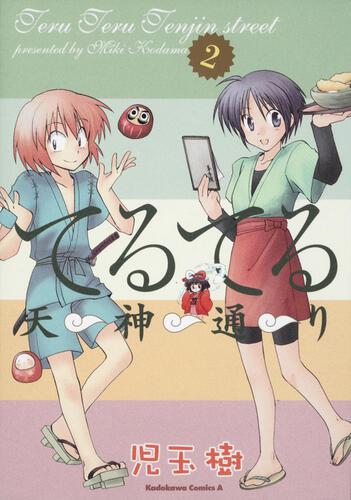 てるてる天神通り　（２）