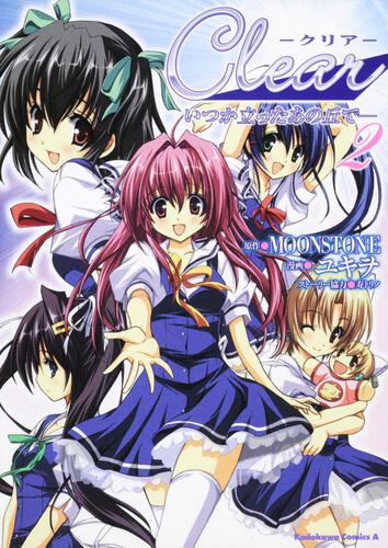 Ｃｌｅａｒ　いつか立ったあの丘で―　（２）