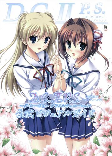 Ｄ．Ｃ．ＩＩ　Ｐ．Ｓ．　～ダ・カーポＩＩ～プラスシチュエーション 公式ビジュアルガイド
