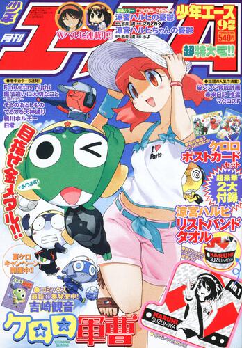 少年エース　２０年９月号