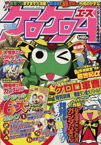 ガンダムエース　２０年６月号 増刊　ケロケロエース　Ｖｏｌ．６